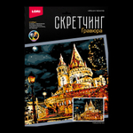 Скретчинг 30*40см Ночные города "Рыбацкий бастион" (Lori)
