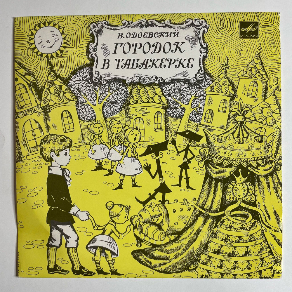 Винтажная виниловая пластинка LP В. Одоевский Городок В Табакерке 10 дюймов (СССР 1991)