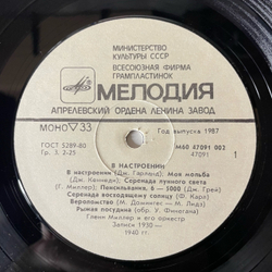 Винтажная виниловая пластинка LP Гленн Миллер, Glenn Miller And His Orchestra In The Mood, В Настроении (СССР 1985)