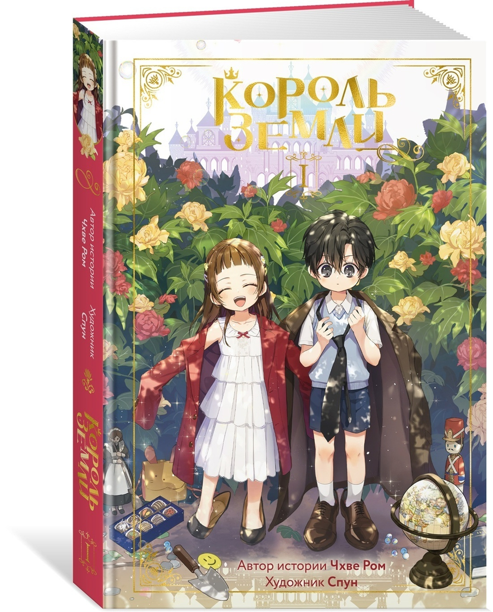 Король земли. Комплект из 2-х книг в серии «Азия. Лучшие вебтуны»