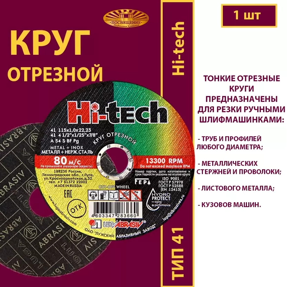 Круг отрезной армированный 115х1х22,23 P54 (По металлу и нержавеющей стали; Hi-tech)