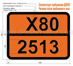 Табличка Опасный груз X80-2513 БРОМАЦЕТИЛБРОМИД