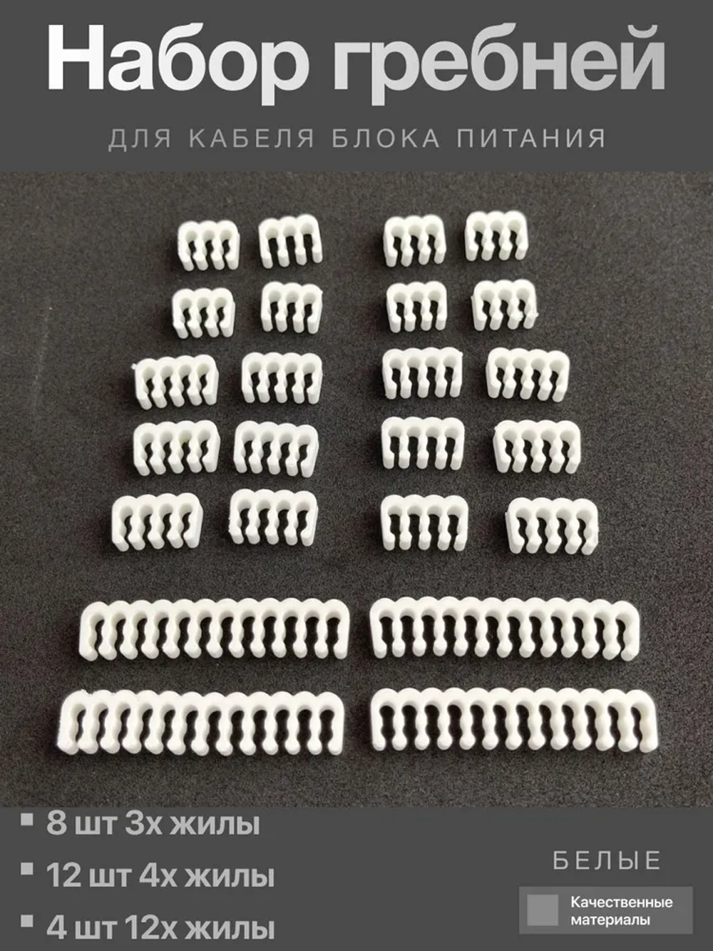 Набор гребней для кабелей блока питания белые