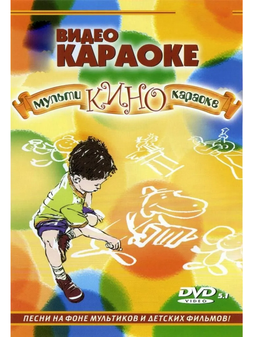 Мульти-кино-караоке