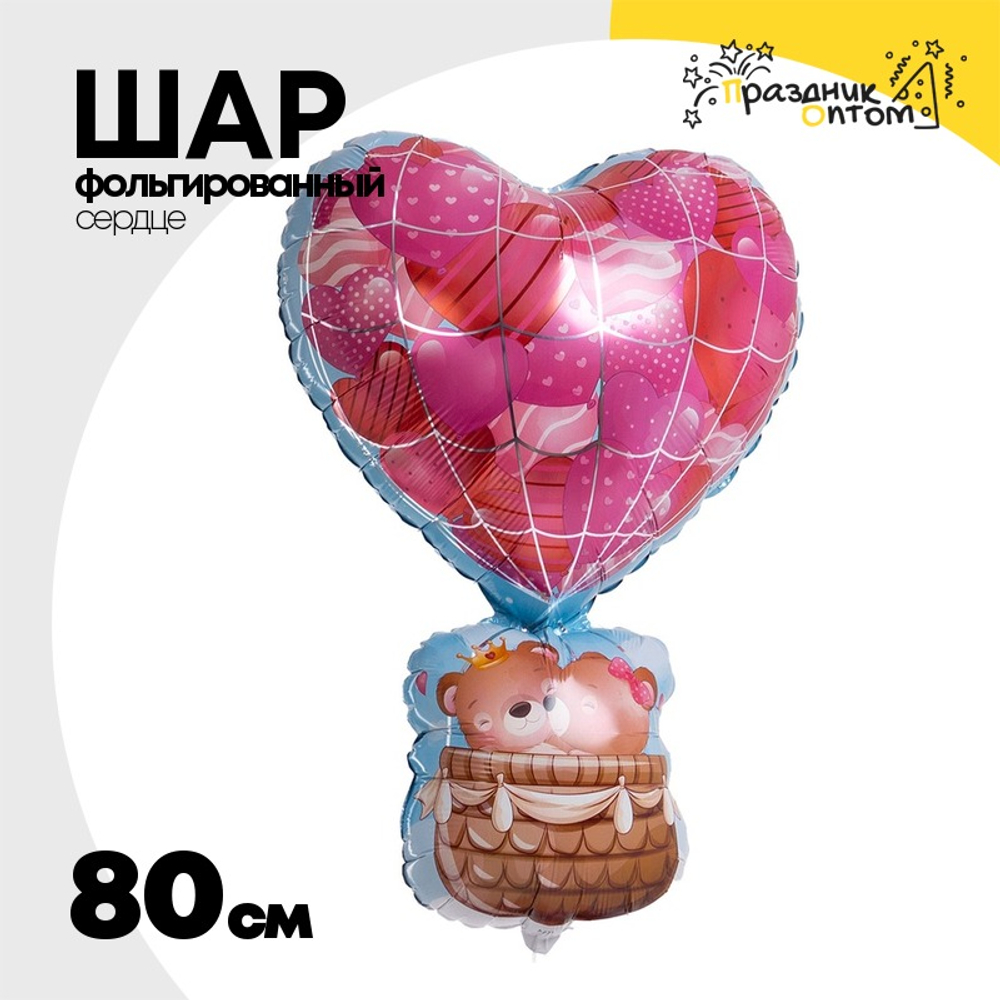 Шар Фольгированный Воздушный шар сердце с мишками (Розовый)