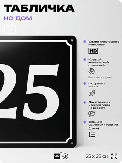 Адресная табличка с номером дома 25, на фасад и забор, черная, 25х25 см, Айдентика Технолоджи