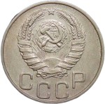 20 копеек 1945 (VF-XF)