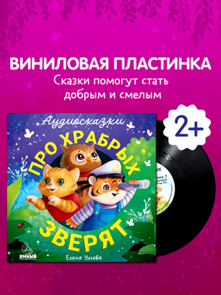 Виниловая пластинка. Аудиосказки про храбрых зверят