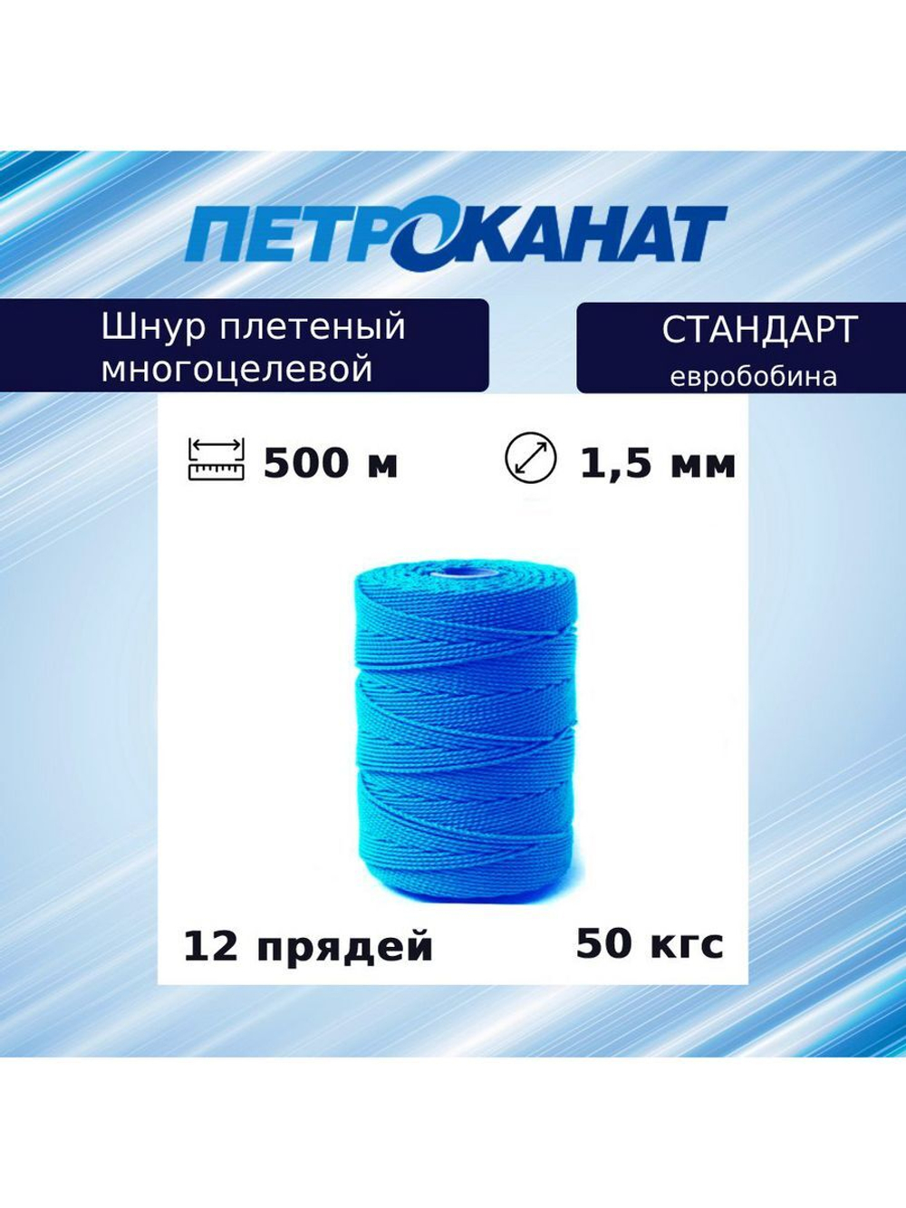 Шнур плетеный Петроканат СТАНДАРТ евробобина