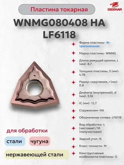 Пластина сменная WNMG080408 HA LF6118 Deskar