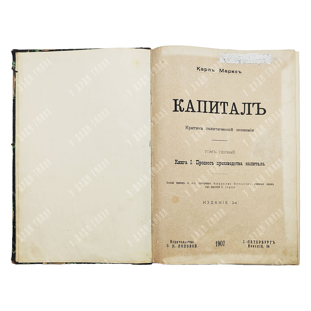Маркс К. Капитал. Критика политической экономии. Том 1. Процесс производства капитала. 1907