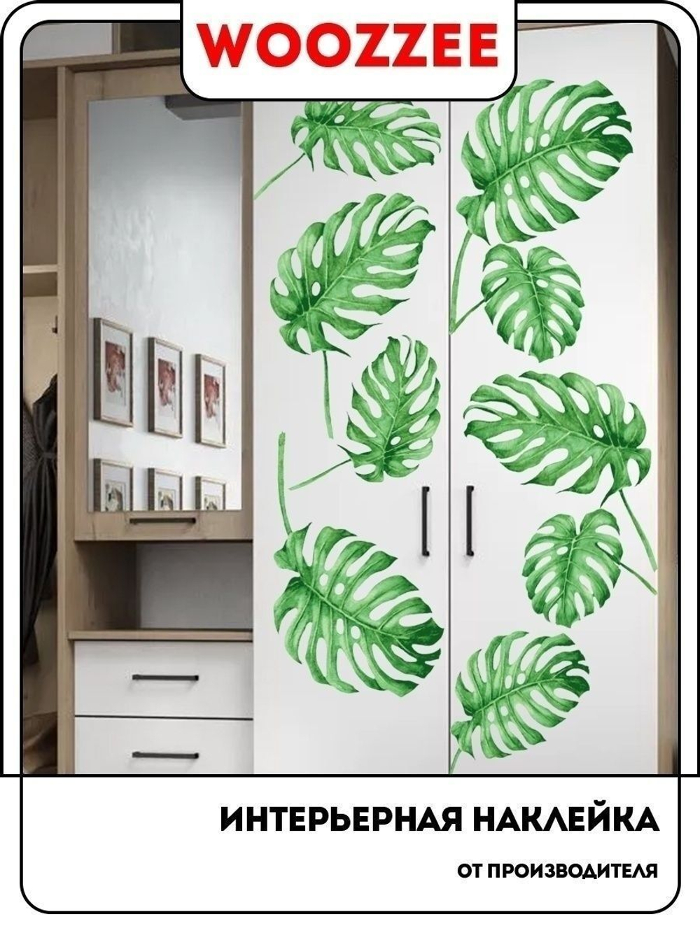 Наклейка декоративная "Зеленая Монстера"