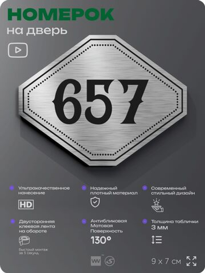 Номерок на дверь квартиры 657, для кабинета, офиса, шильдик 9 х 7 см, серебристый, Айдентика Технолоджи