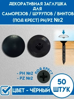 Декоративный колпачок для самореза 12 x 50 шт.