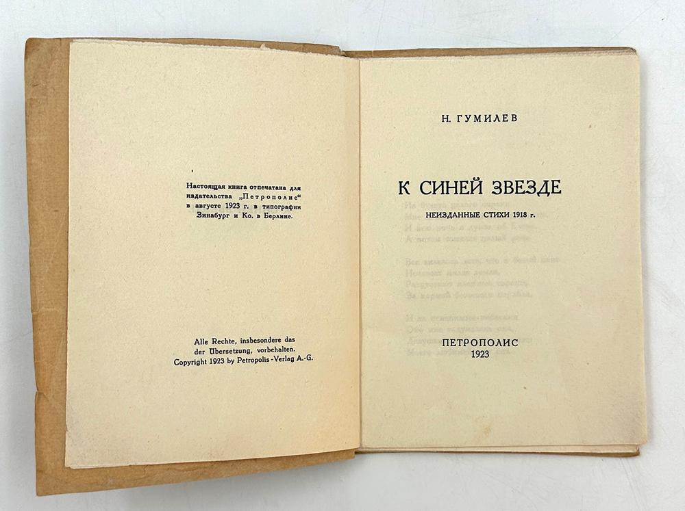 Гумилев Н. С. К синей звезде : неизданные стихи 1918 года / Н. Гумилев. - Берлин : Петрополис, 1923.