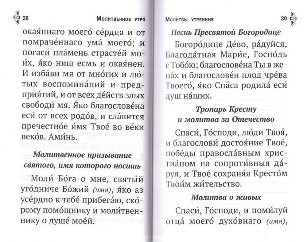 Молитвослов. Молитвенная помощь христианину