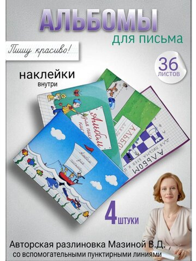 Набор альбомов для письма МИКС "Пишу красиво!" (набор для МП), 4 шт