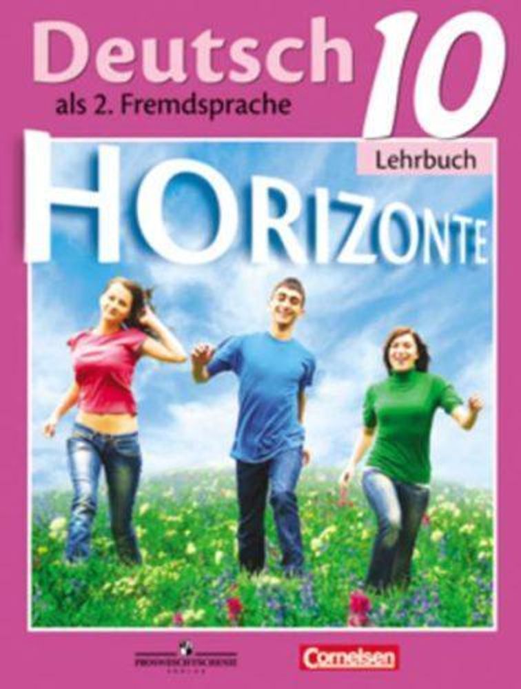 Немецкий язык. 10 класс. Аверин М.М., Horizonte. Горизонты. Учебник