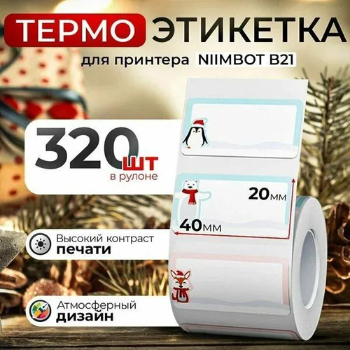 Niimbot Этикетка,T40*20-320Hug