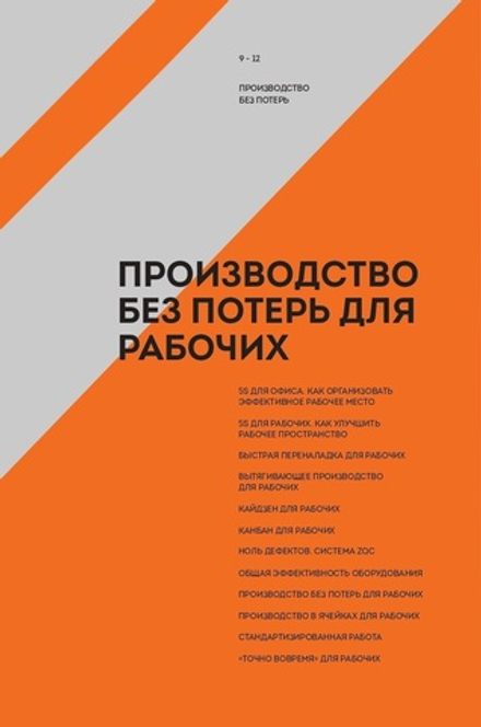 Производство без потерь для рабочих
