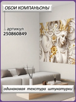 Объемные 3D Фотообои девушка и цветы в золоте