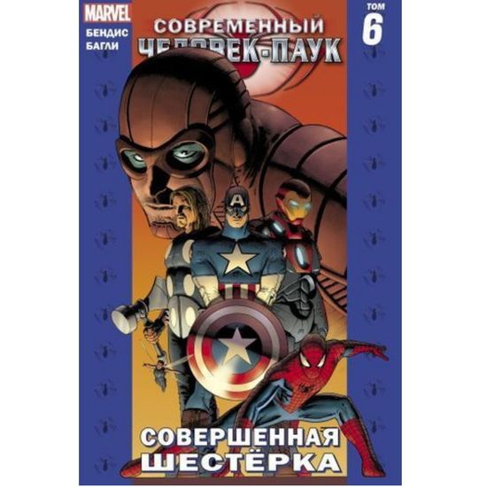 Комикс Современный Человек-Паук. Совершенная Шестёрка. Том 6