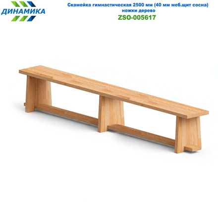 Скамейка гимнастическая 2500 мм (40 мм меб.щит сосна) ножки дерево