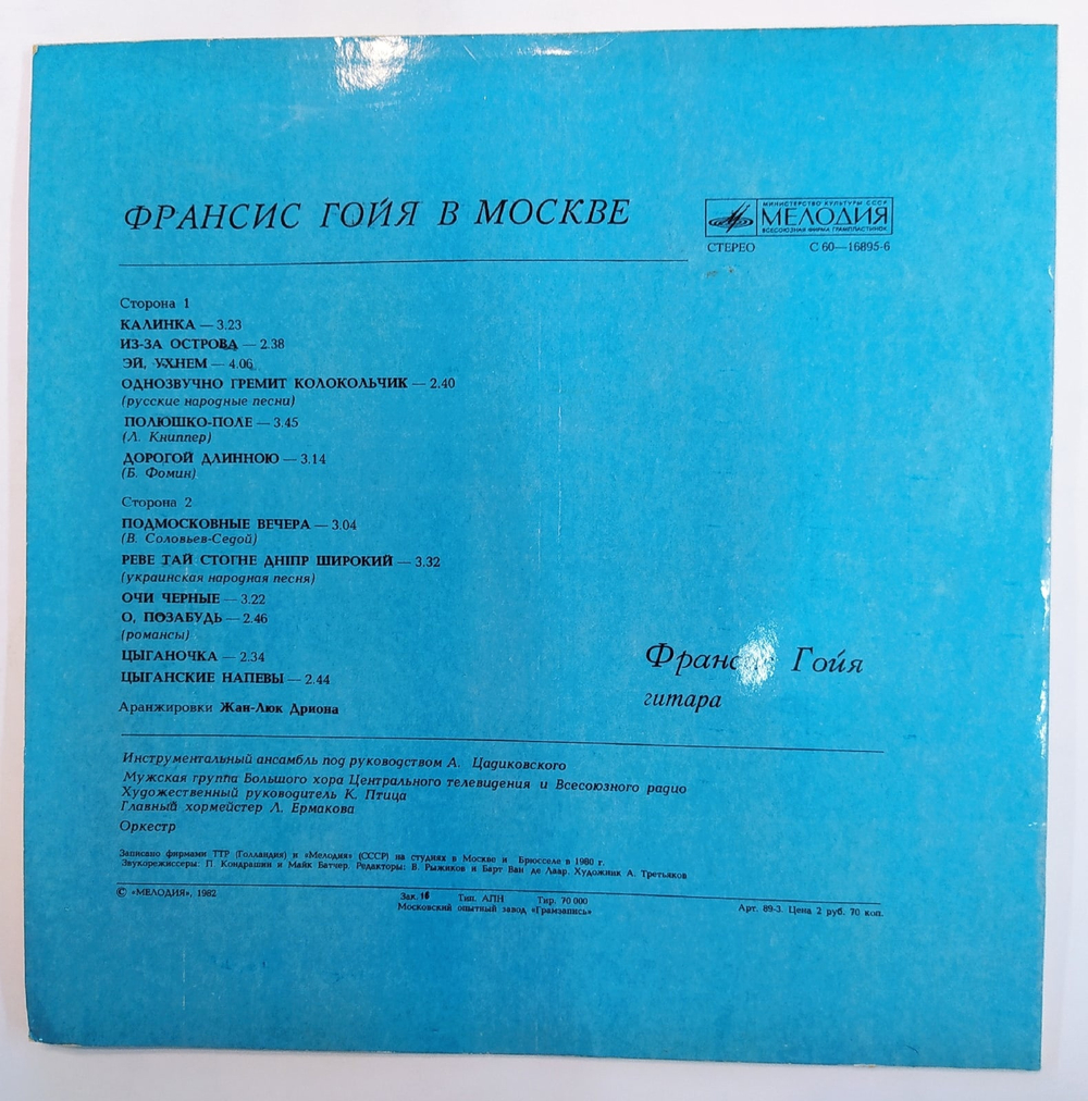 Франсис Гойя В Москве 1982