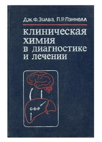 Клиническая химия в диагностике и лечении