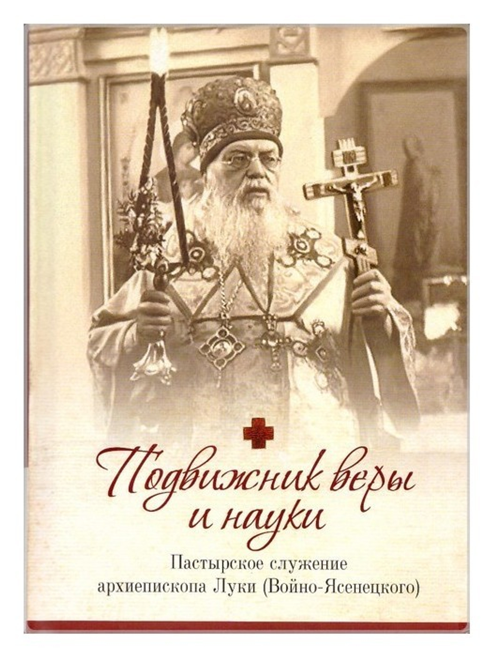 Подвижник веры и науки. Пастырское служение архиепископа Луки (Войно-Ясенецкого)