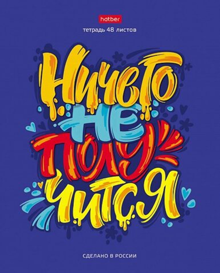 Тетрадь А5 48л кл. Hatber "Вредные советы- Выпуск 2" 5 диз.в спайке, белизна 98%**