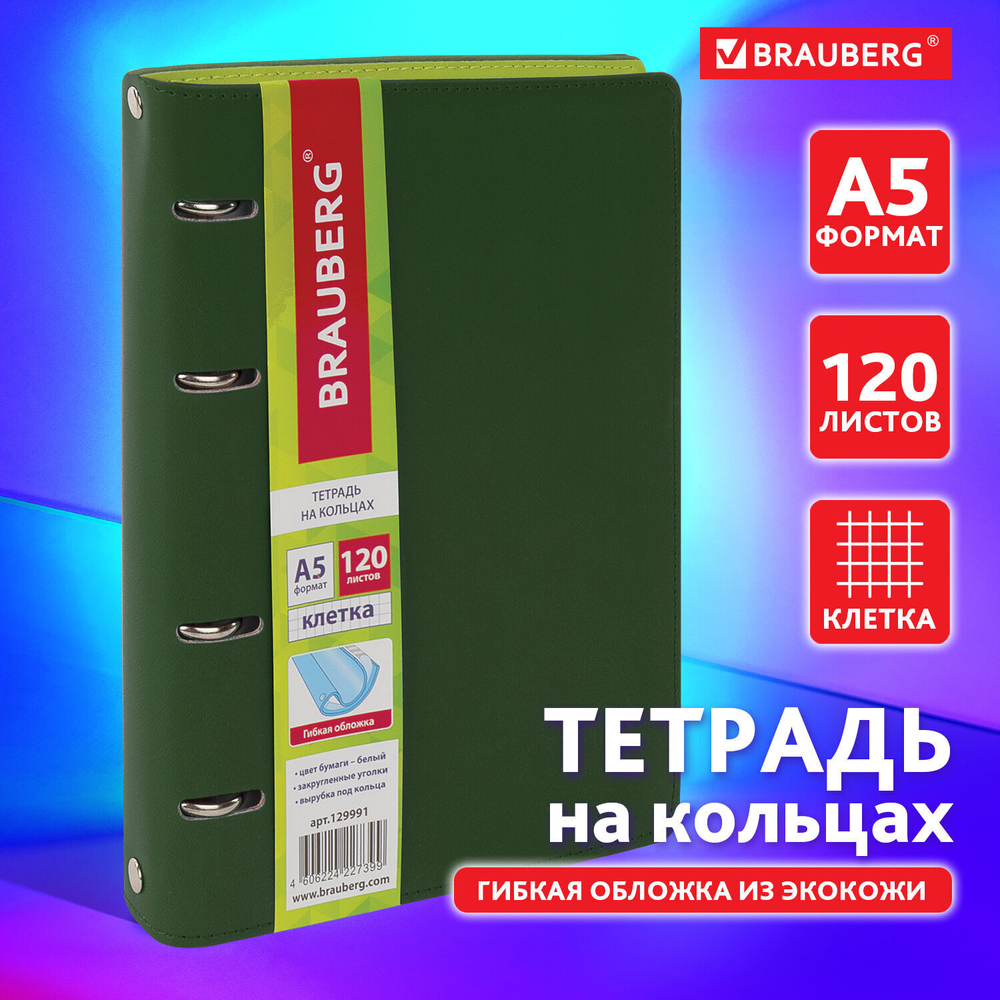 Тетрадь на кольцах А5 (180х220 мм) 120 листов под кожу клетка BRAUBERG "Joy" зелёный/светло-зелёный (2 штуки в упаковке)