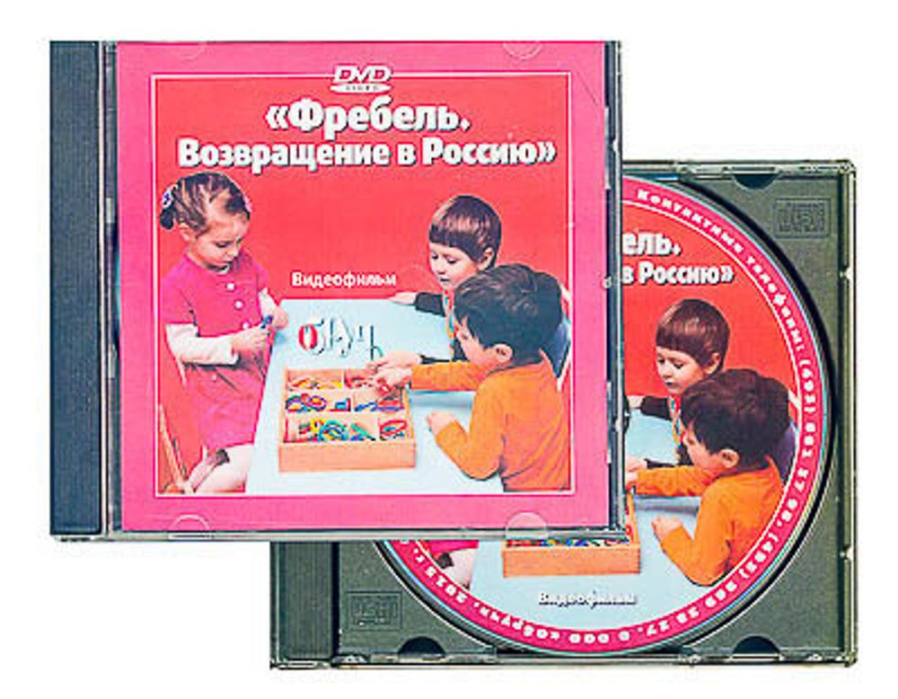 DVD диск &quot;Фребель. Возвращение в Россию&quot;