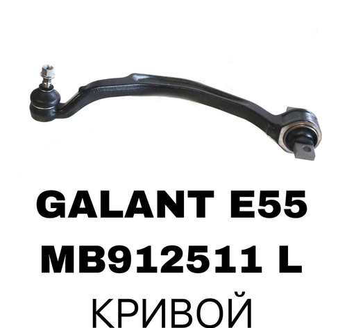 РЫЧАГИ GALANT E55,EA1W 1992 -2005
