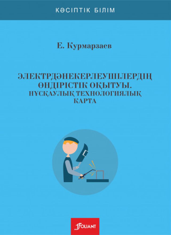 Электрдәнекерлеушілердің өндірістік оқытуы