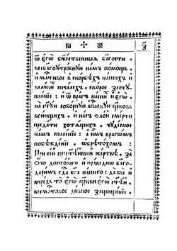 Слово благодарственное о избавлении церкви от отступников | Патриарх Московский Иоаким