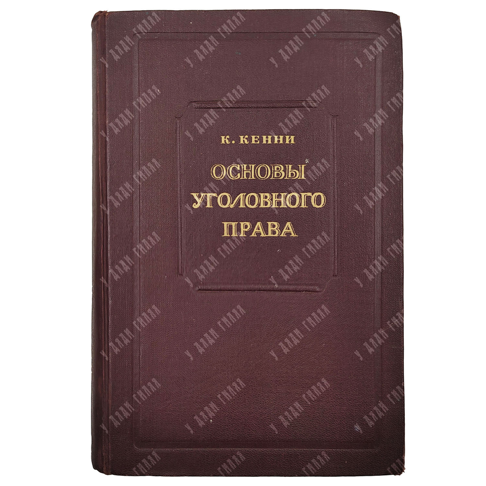 Кенни К. Основы уголовного права / пер. с англ. В.И. Каминской. 1949