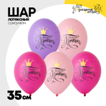 Шар латексный 35см Маленьк Принцесса (Ассорти)