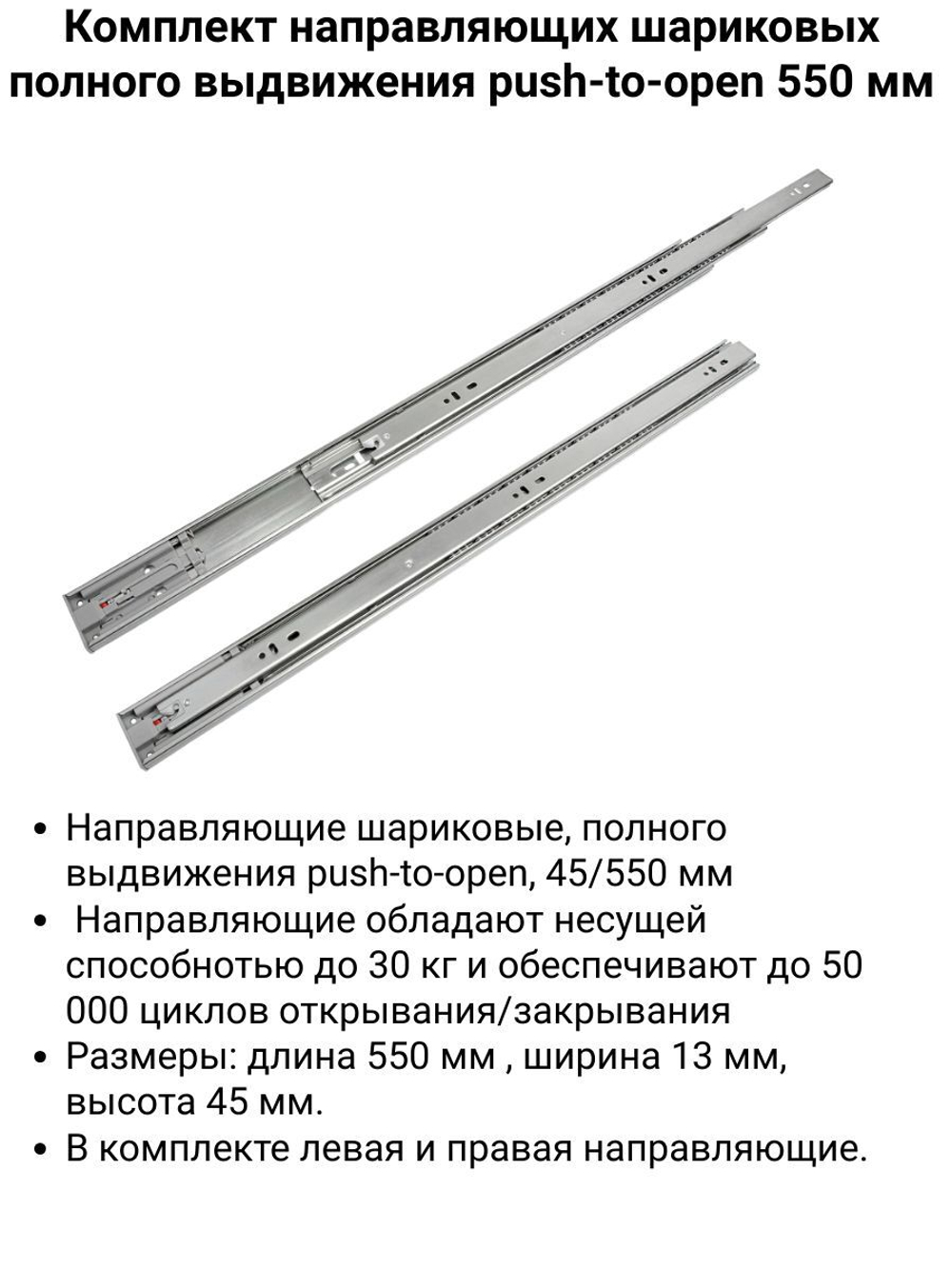Направляющие шариковые, полного выдвижения push-to-open, 45/400 мм