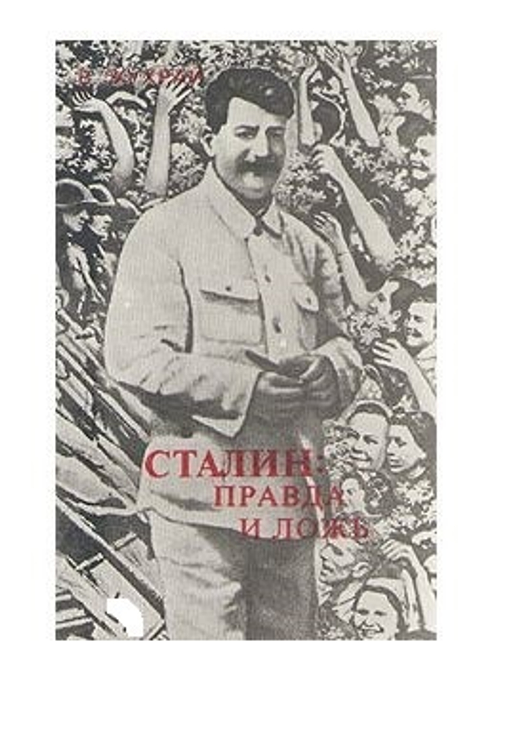 Сталин: правда и ложь