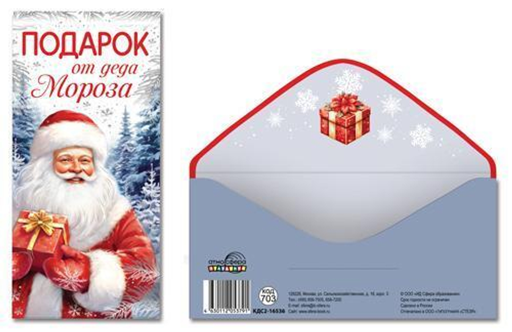 Конверт для денег на склейке 170х82мм "Подарок от Деда Мороза" серебр.фольга (Сфера)