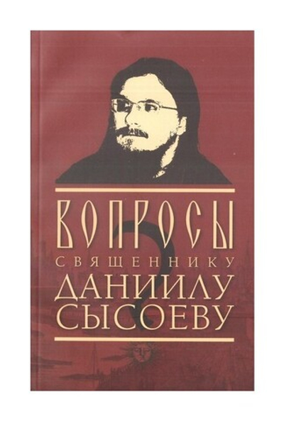 Вопросы священнику Даниилу Сысоеву