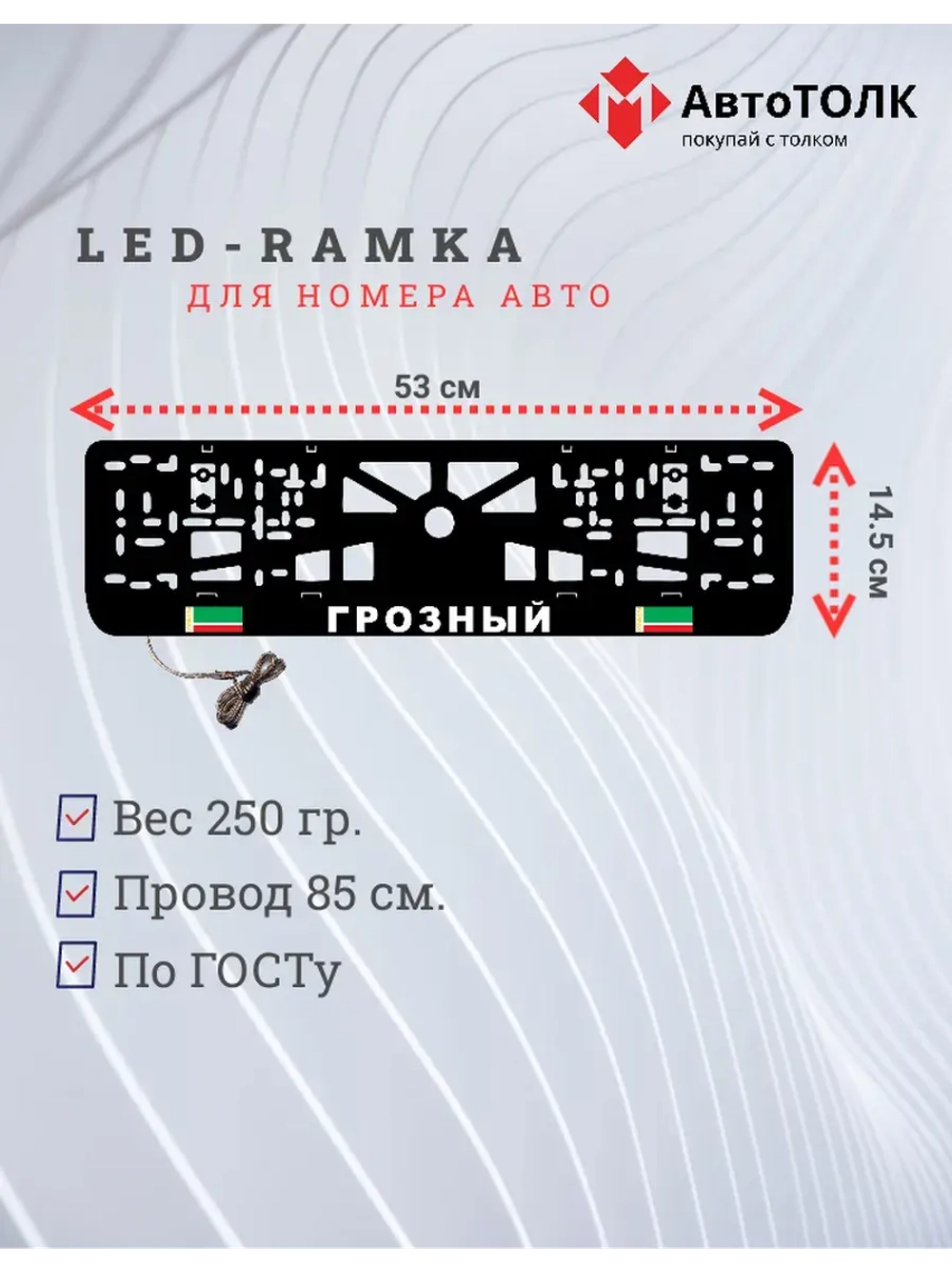 Рамка с LED подсветкой надписи. Грозный.