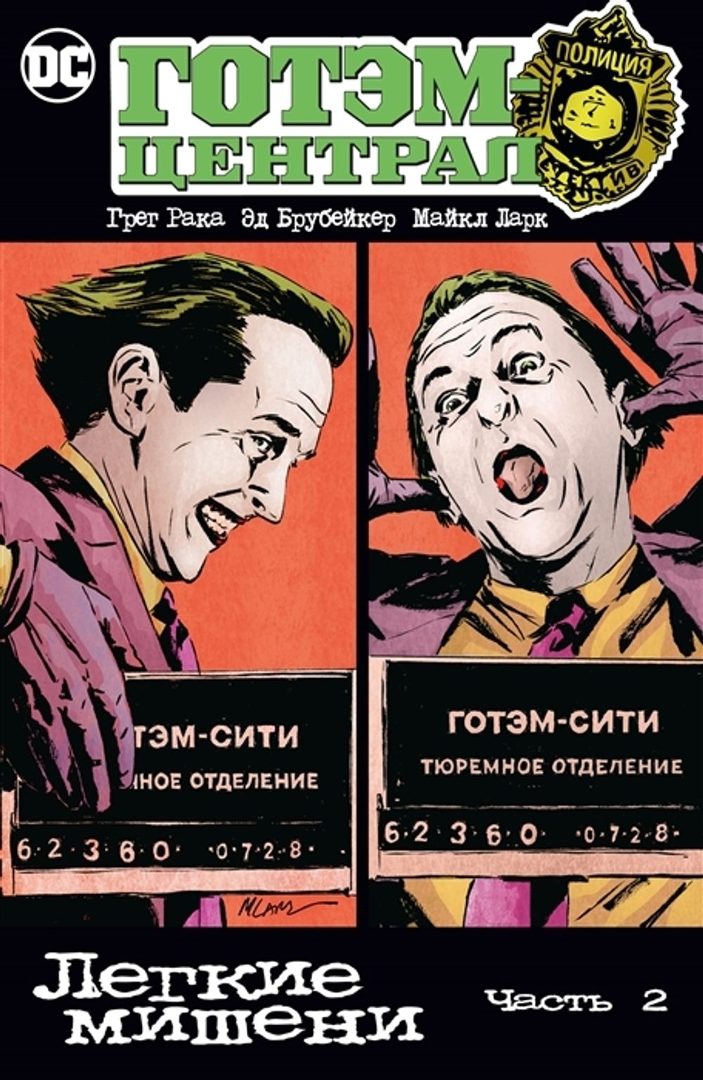 Комикс Готэм-Централ: Легкие мишени. Часть 2