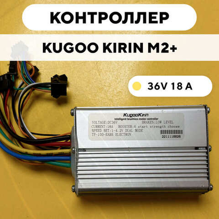 Контроллер для электросамоката Kugoo Kirin M2+