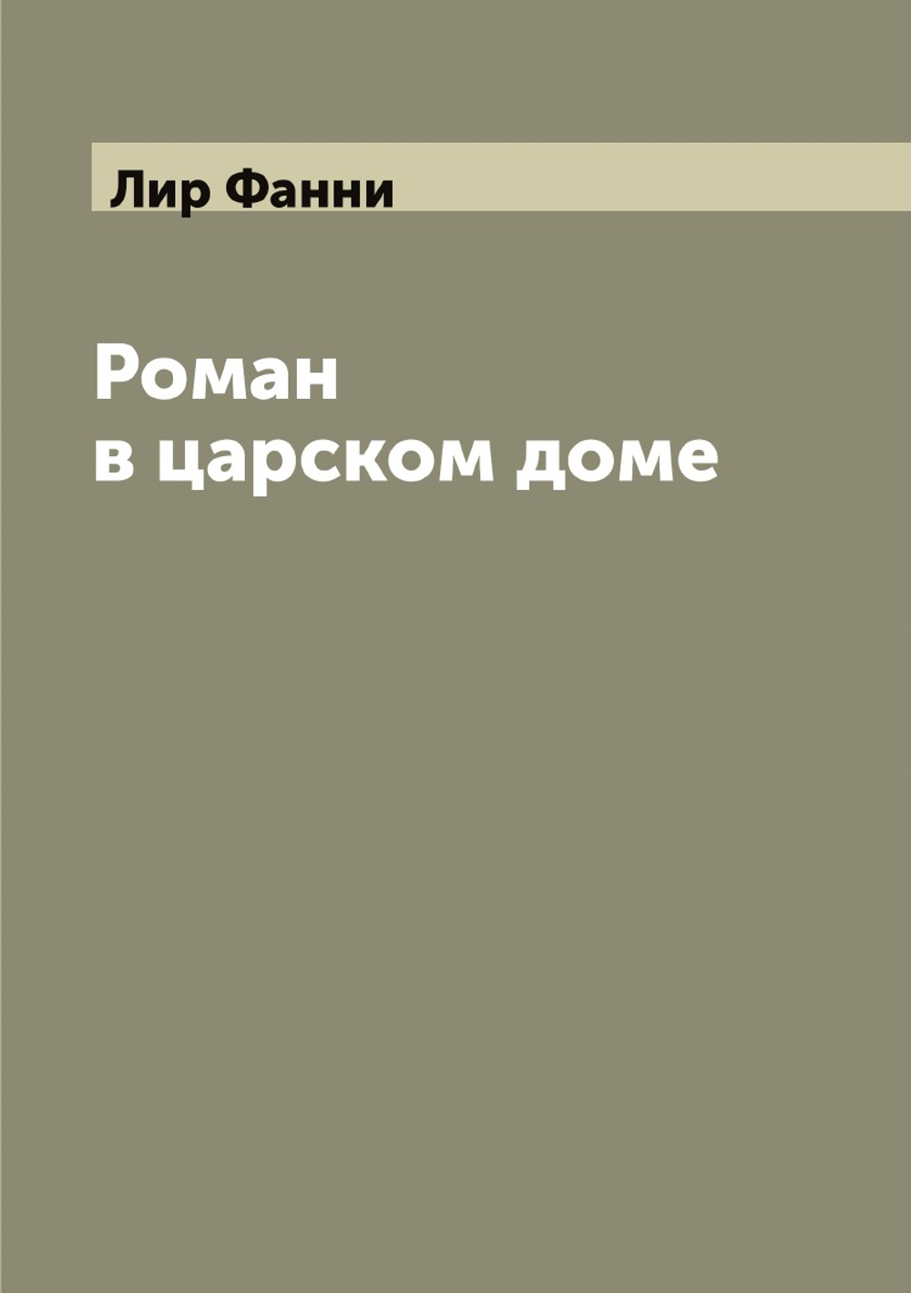 Роман в царском доме | Лир Фанни