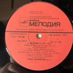 Винтажная виниловая пластинка LP Л. Бетховен, Павел Серебряков, Сонаты № 8, 14, 23 Патетическая, Лунная, Аппассионата (СССР 1990)