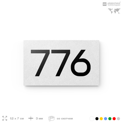 Номер на дверь 776, табличка на дверь для офиса, квартиры, кабинета, аудитории, склада, белая 120х70 мм, Айдентика Технолоджи