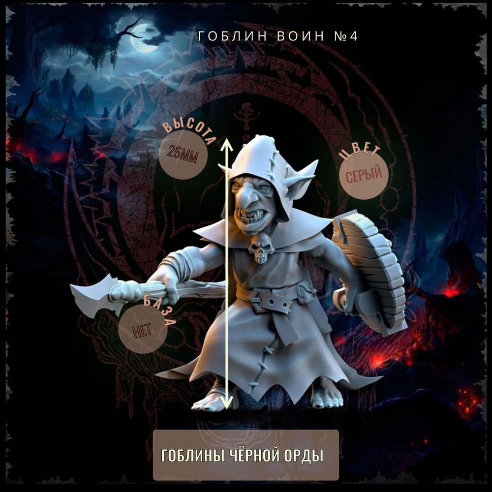 Гоблины-воины Отряд№1 10шт ДнД DnD миниатюры из набора "Гоблины Чёрной Орды"
