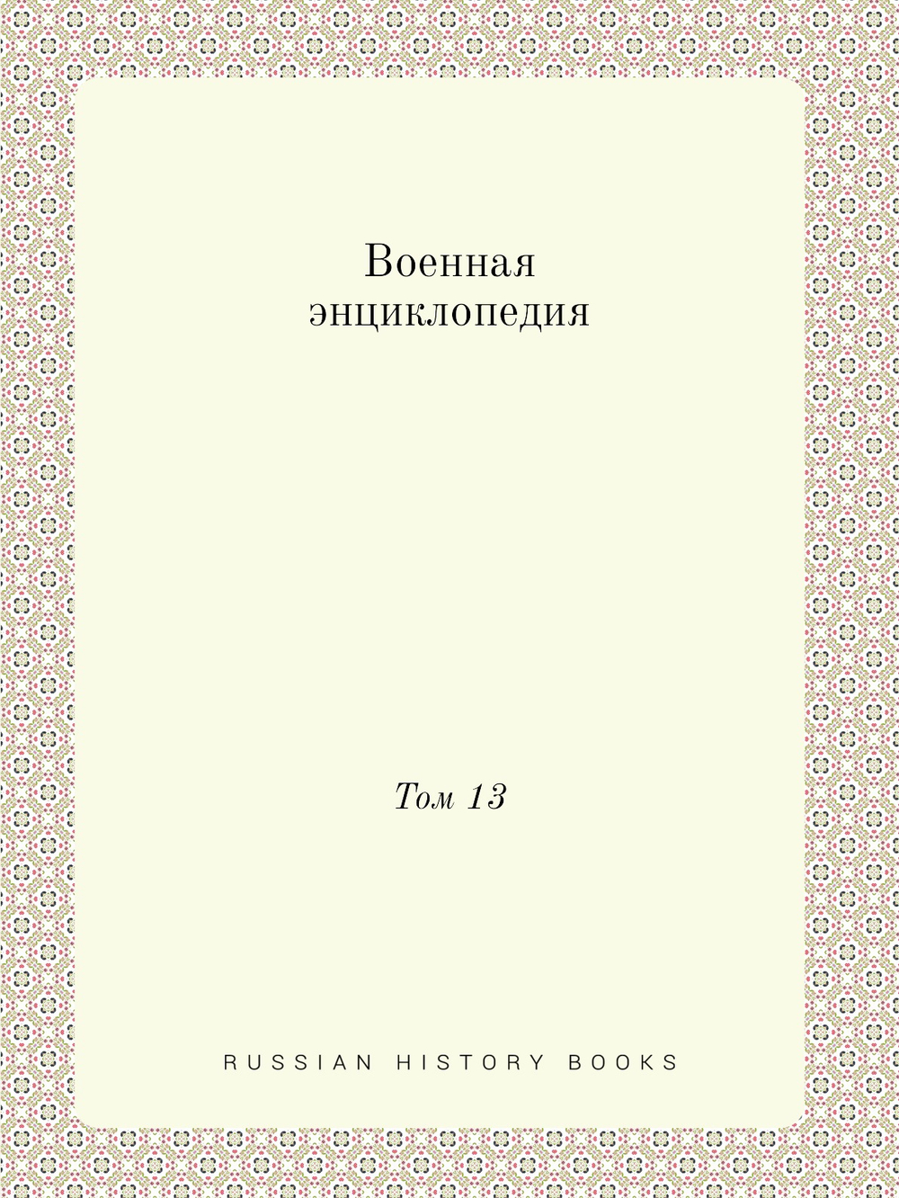 Военная энциклопедия. Том 13 | Нет автора